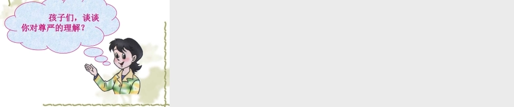 《尊严》课件 (2)