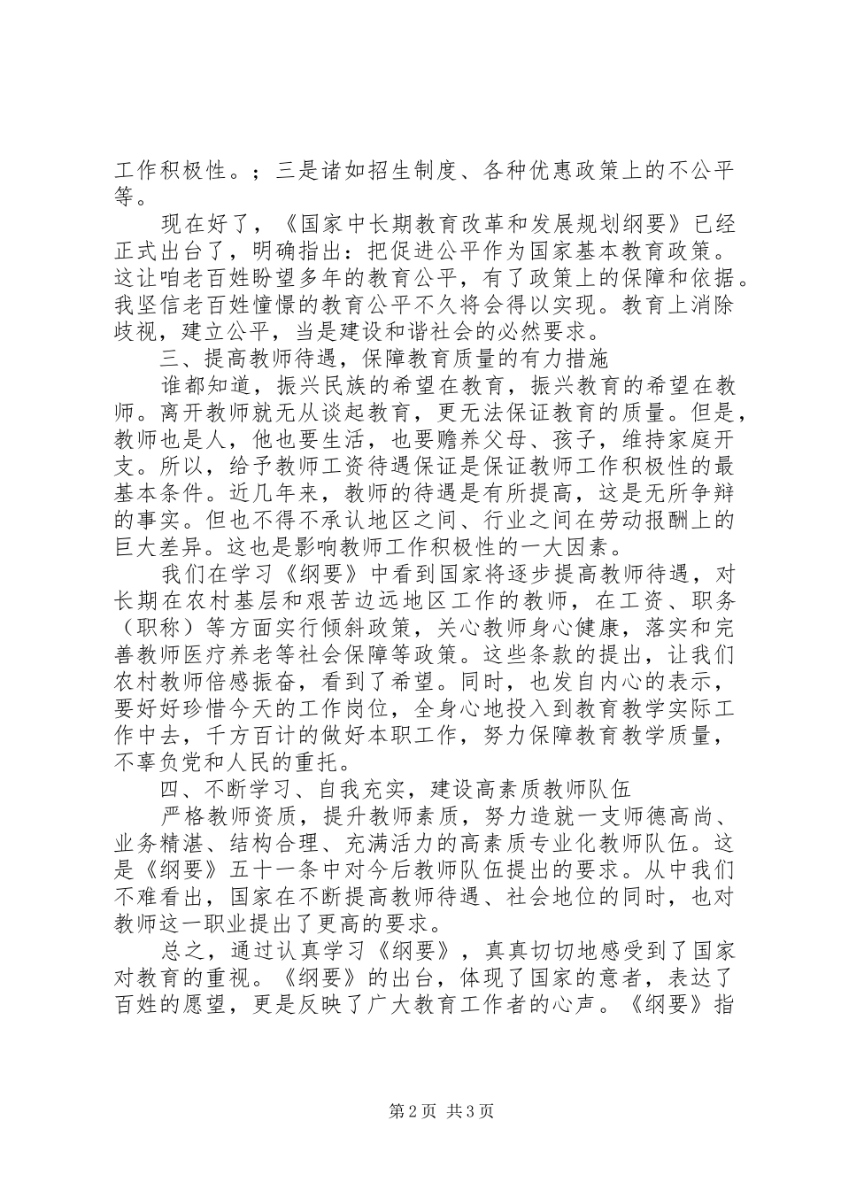 学习《XX市中长期教育改革和发展规划纲要》心得体会_第2页