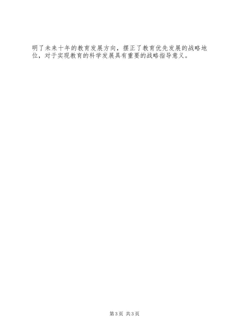 学习《XX市中长期教育改革和发展规划纲要》心得体会_第3页