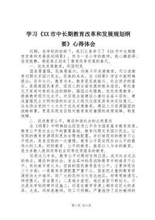 学习《XX市中长期教育改革和发展规划纲要》心得体会