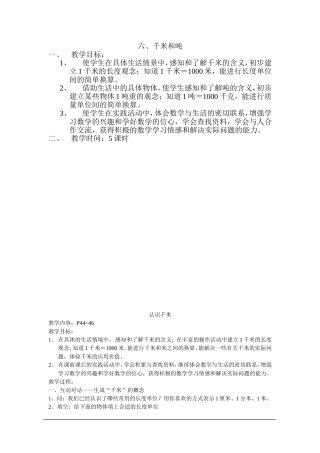 三年级下册第六单元千米和吨教案