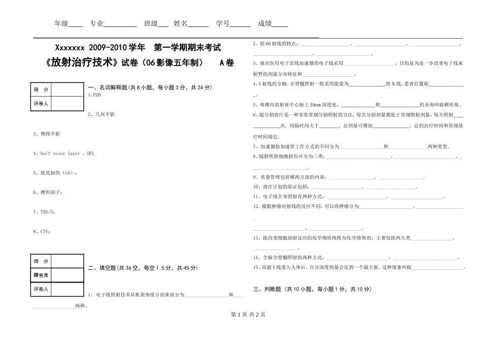 《放射治疗技术》期末考试试题_第1页