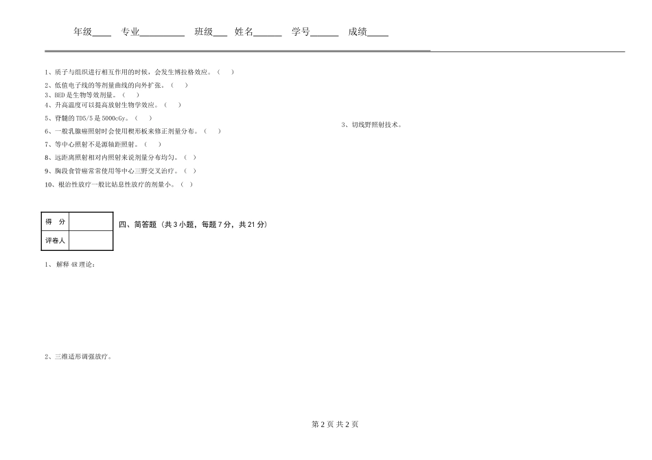 《放射治疗技术》期末考试试题_第2页