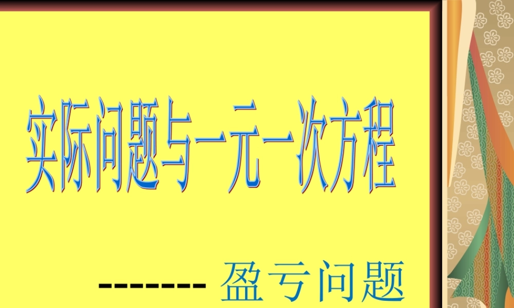 3.4实际问题与一元一次方程(销售问题).ppt