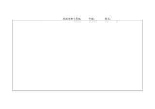 绘画竞赛专用纸年级