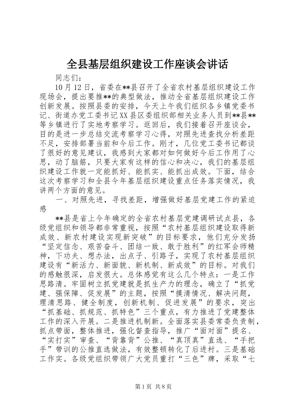 全县基层组织建设工作座谈会讲话_第1页