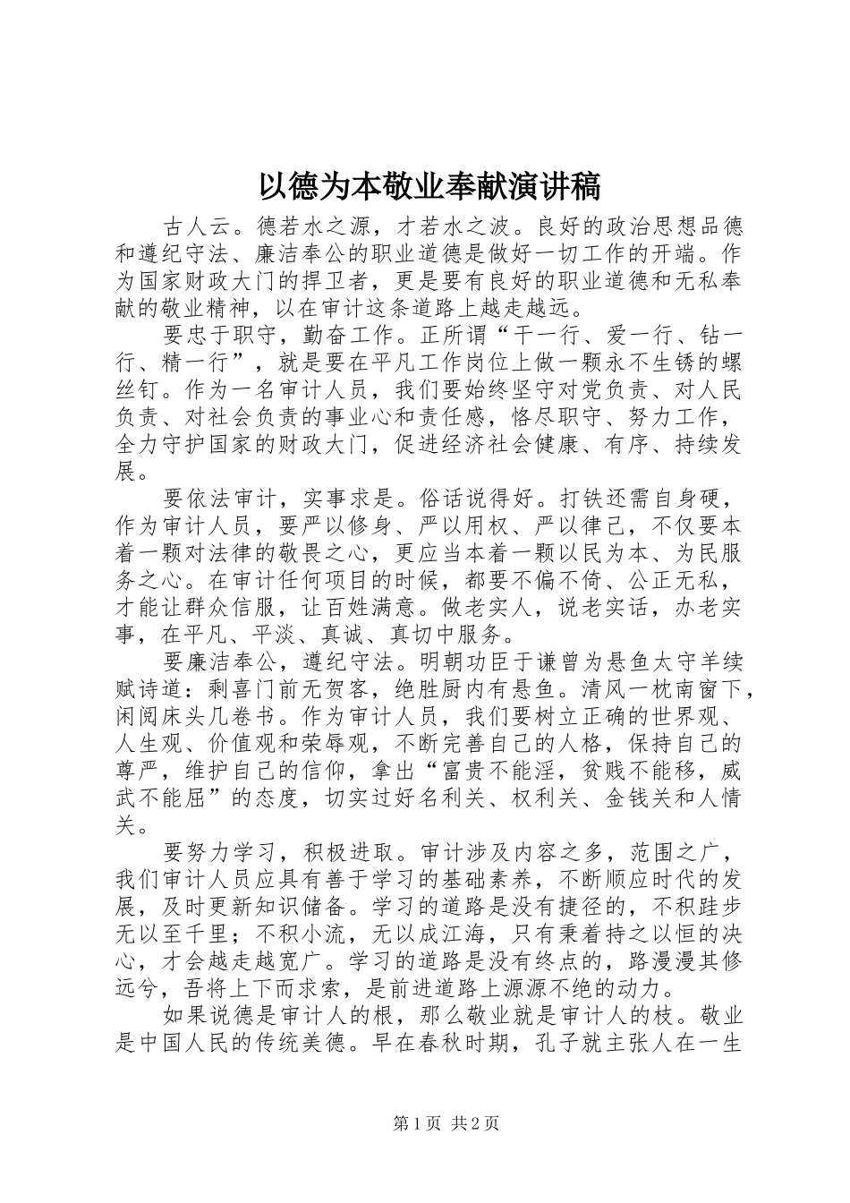 以德为本敬业奉献演讲稿_第1页