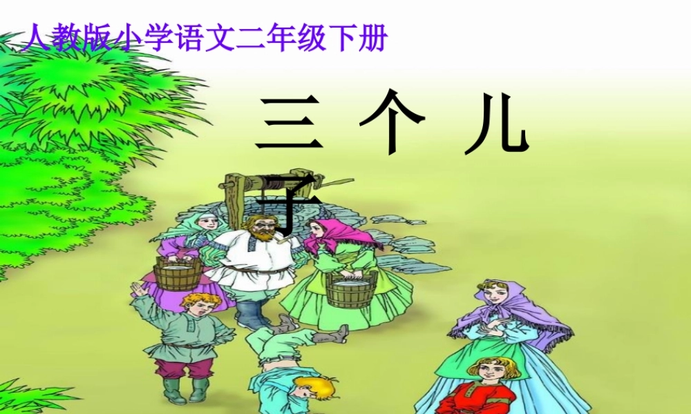 三个儿子说课课件黄珊