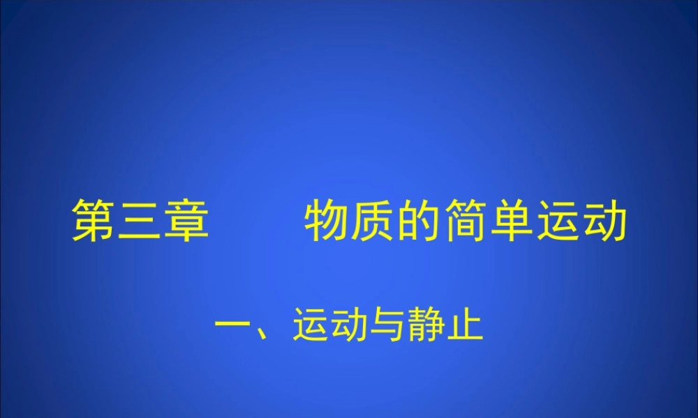 运动与静止课件
