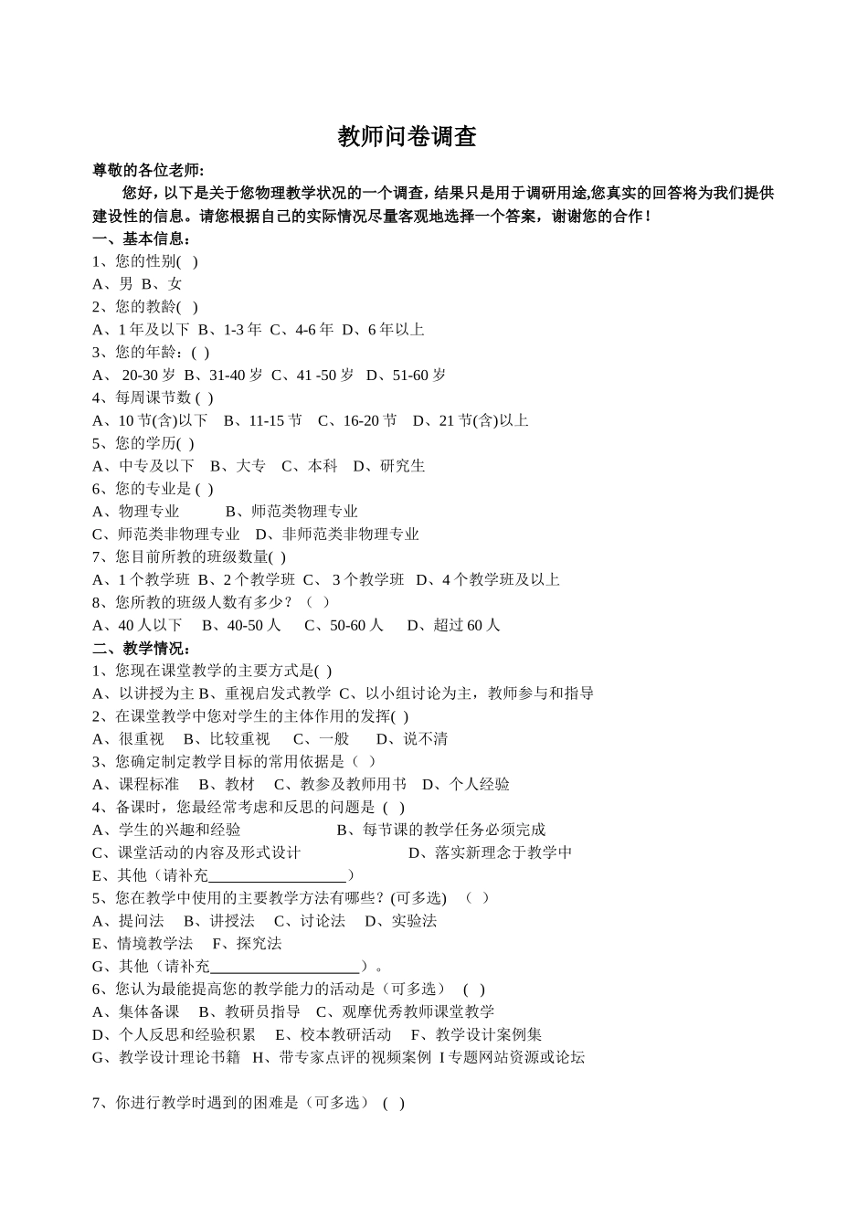教师问卷调查表 (6)_第1页