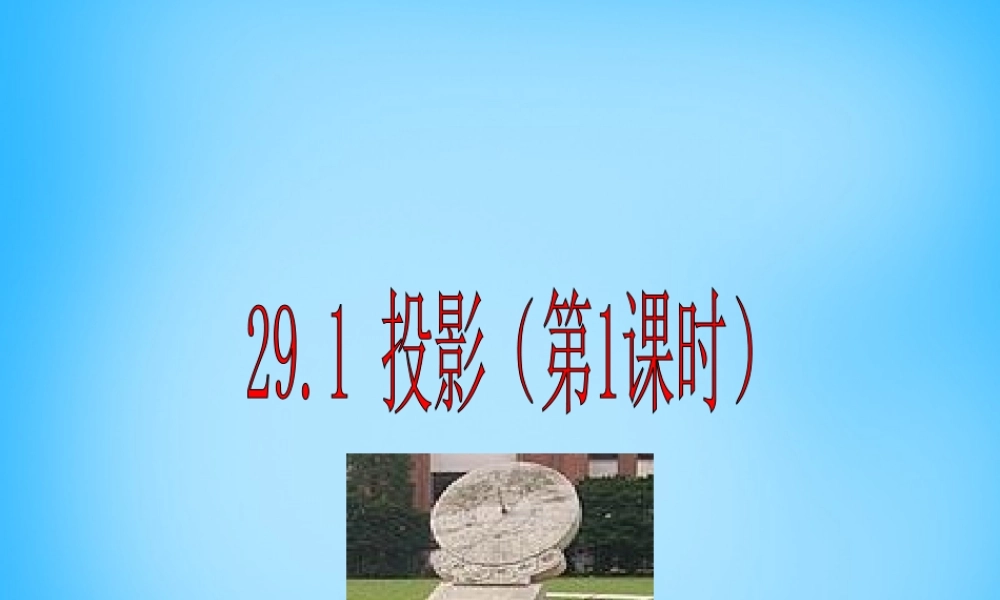 九年级数学下册 291 投影(第1课时)课件 新人教版 课件
