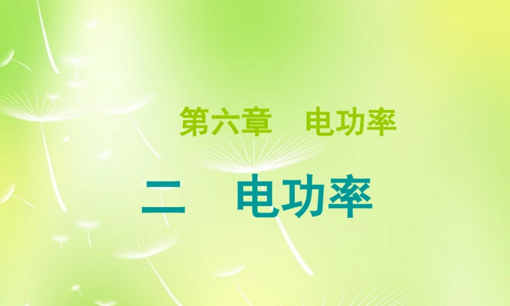 九年级物理上册 62 电功率课件 (新版)教科版 课件