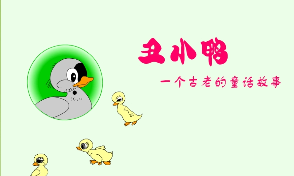 中学七年级语文下册 1.3(丑小鸭)课件 (新版)新人教版 课件