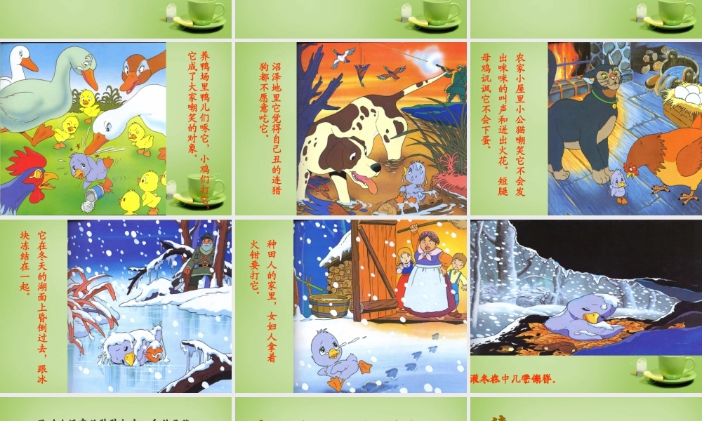 中学七年级语文下册 1.3(丑小鸭)课件 (新版)新人教版 课件