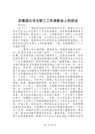 在集团公司女职工工作表彰会上的讲话