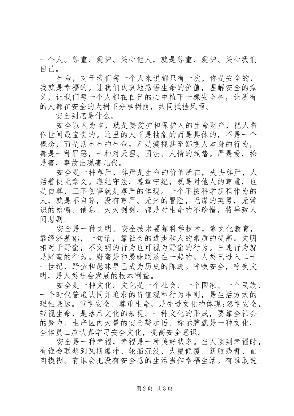 安全工程常抓不懈的演讲稿范文_第2页