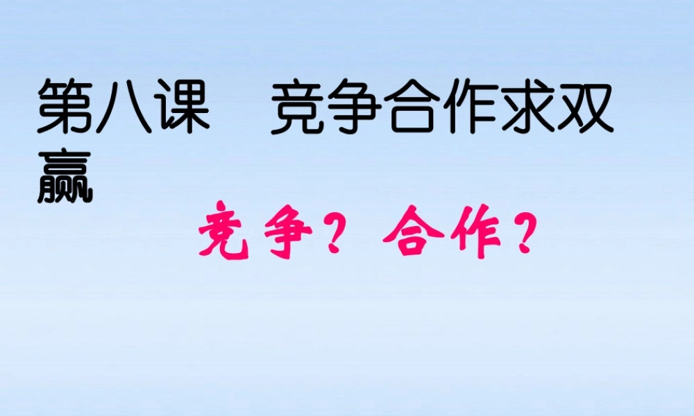 八年级政治上册(竞争？合作？)课件 人教新课标版 课件