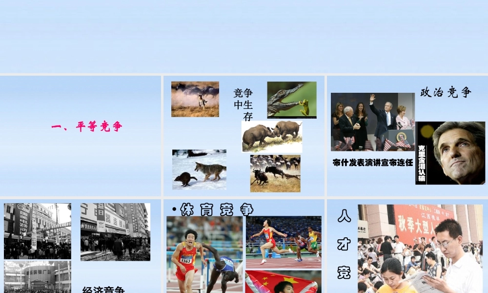 八年级政治上册(竞争？合作？)课件 人教新课标版 课件