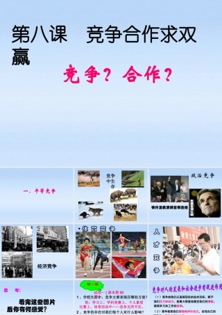 八年级政治上册(竞争？合作？)课件 人教新课标版 课件