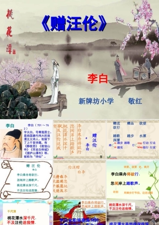 四年级上册语文《赠汪伦》课件