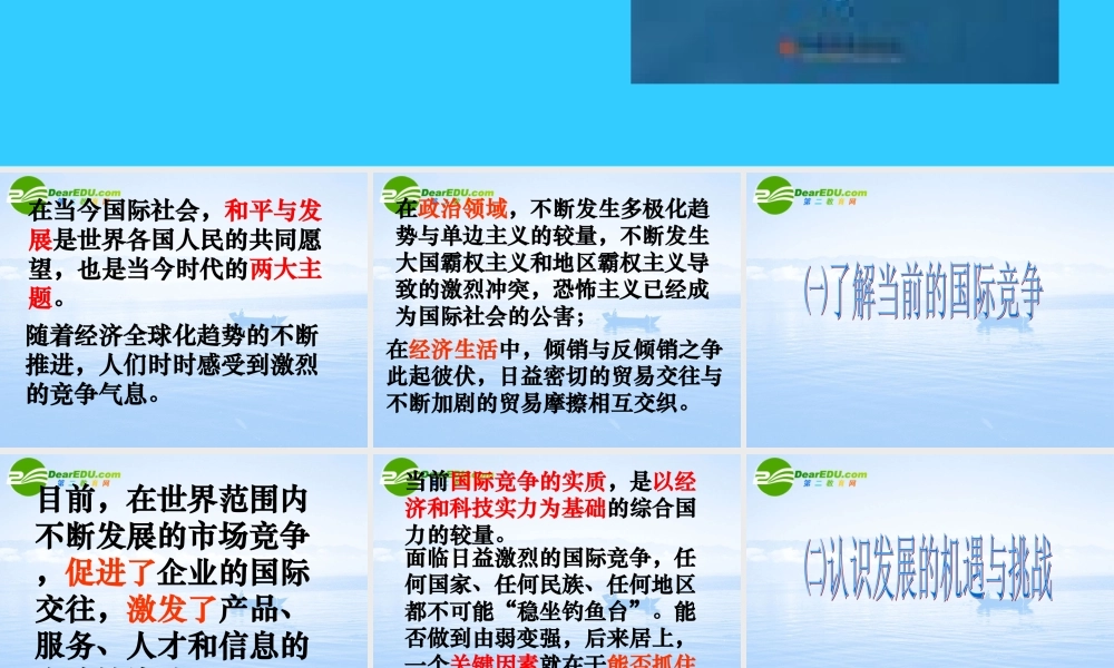 九年级政治：第十一课(胸怀全球 迎接挑战)课件(苏教版) 课件