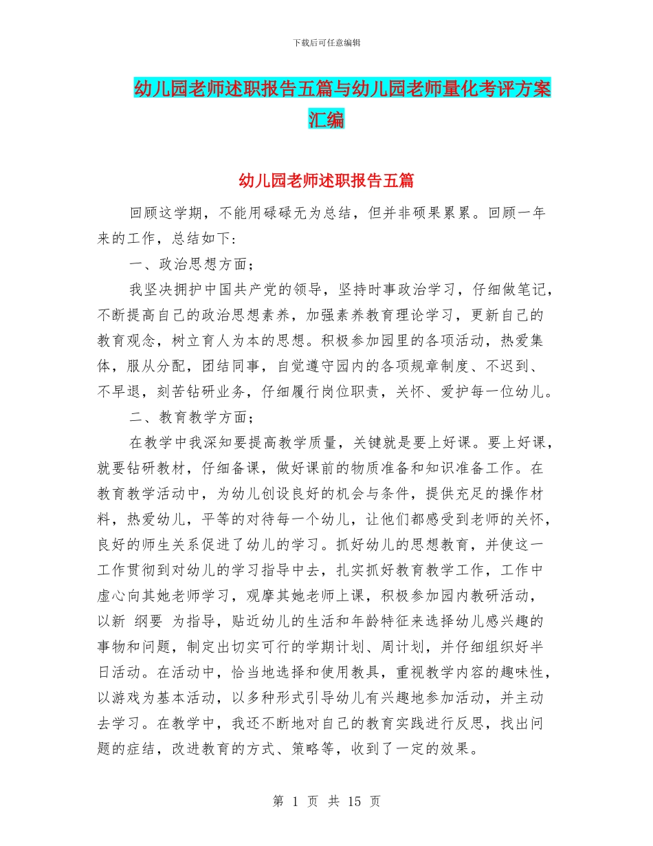 幼儿园教师述职报告五篇与幼儿园教师量化考评方案汇编_第1页