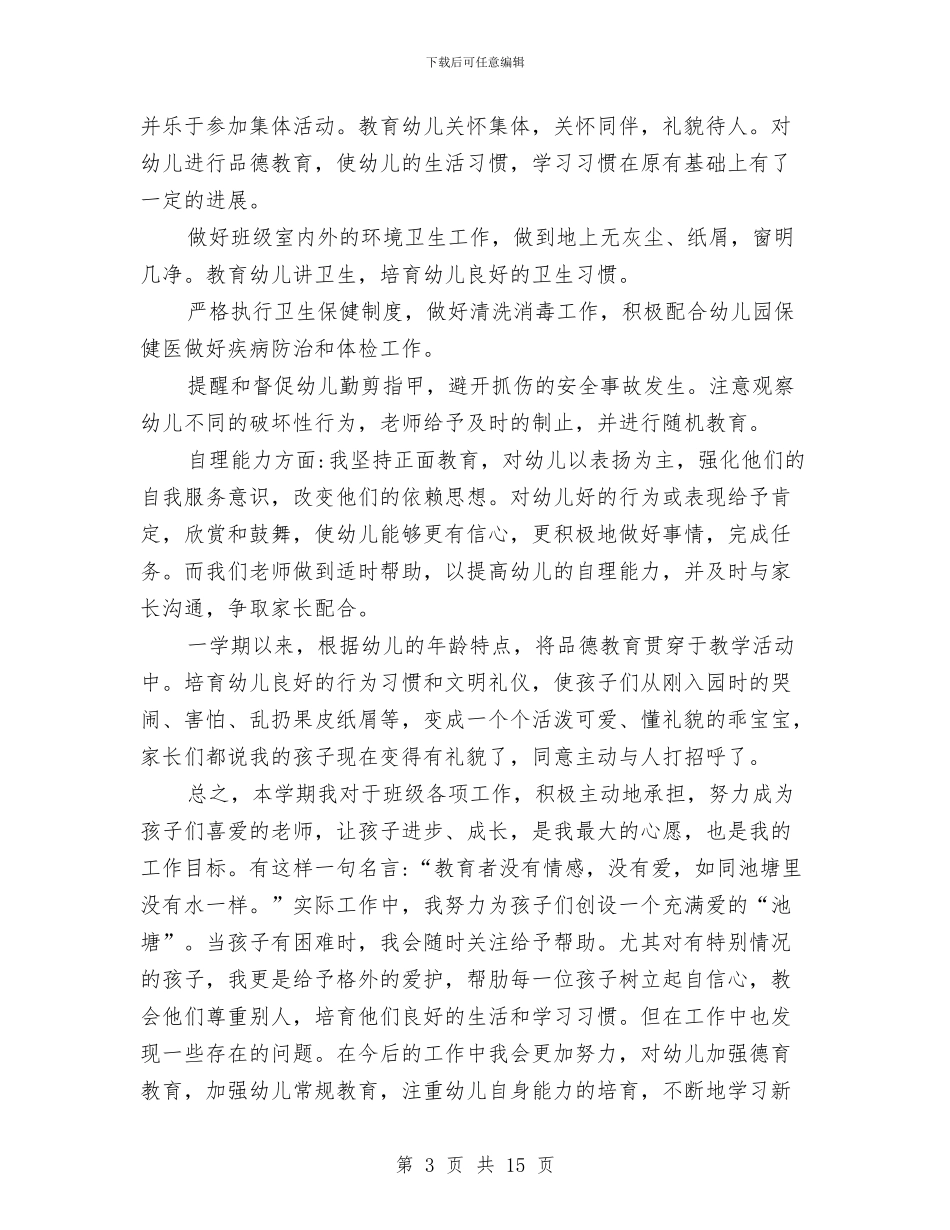 幼儿园教师述职报告五篇与幼儿园教师量化考评方案汇编_第3页