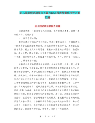 幼儿园教师述职报告五篇与幼儿园教师量化考评方案汇编