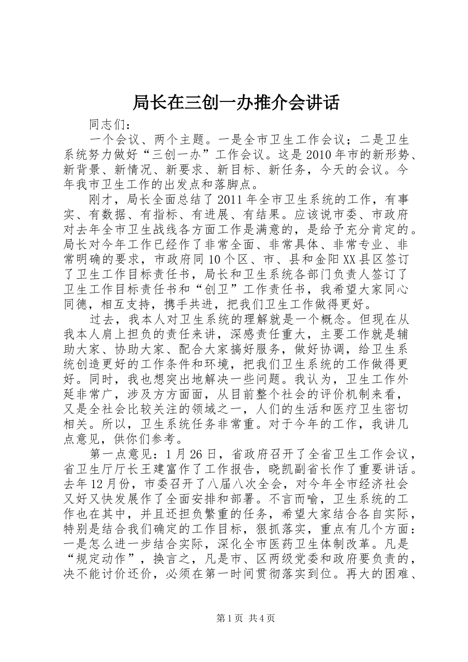 局长在三创一办推介会讲话_第1页