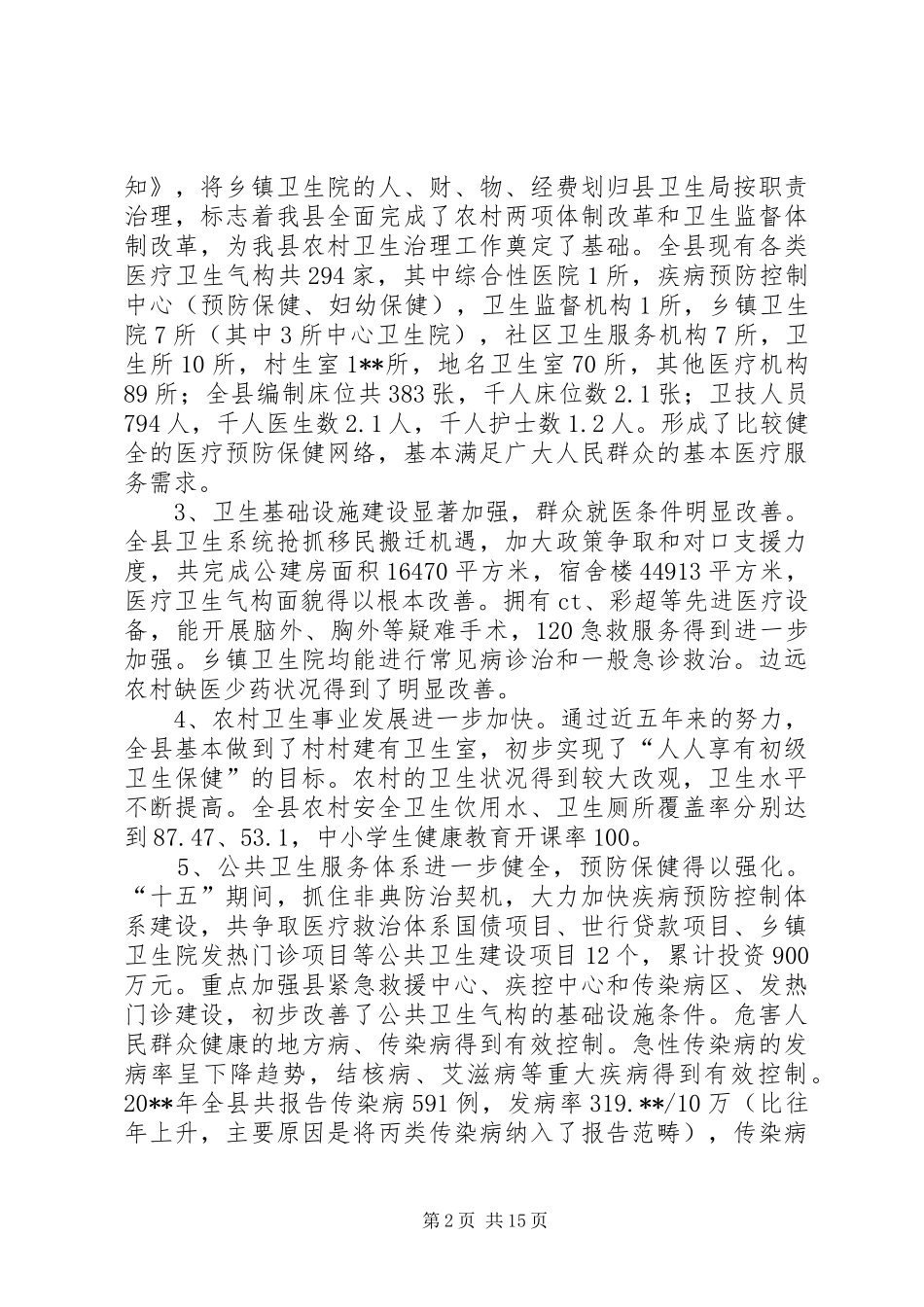 卫生局长招开全县卫生工作会议上的讲话_第2页