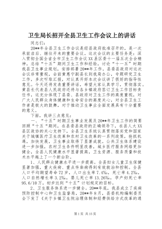 卫生局长招开全县卫生工作会议上的讲话