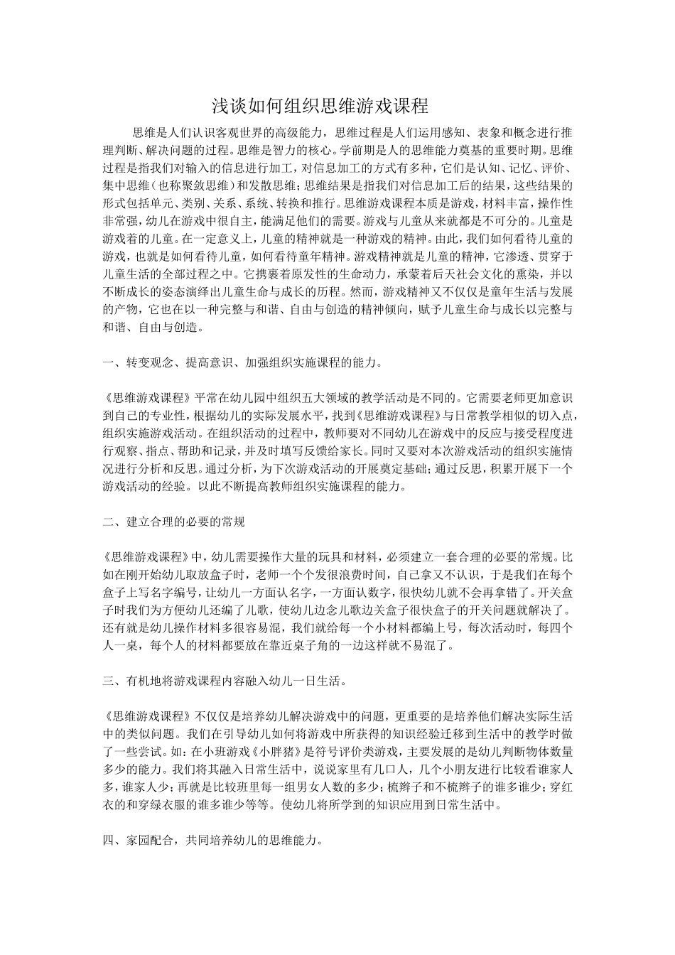 浅谈如何组织思维游戏课程_第1页