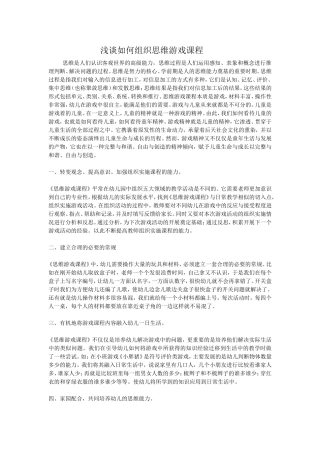 浅谈如何组织思维游戏课程