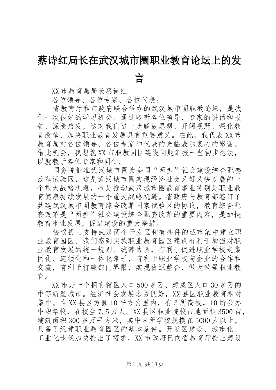 蔡诗红局长在武汉城市圈职业教育论坛上的发言_第1页
