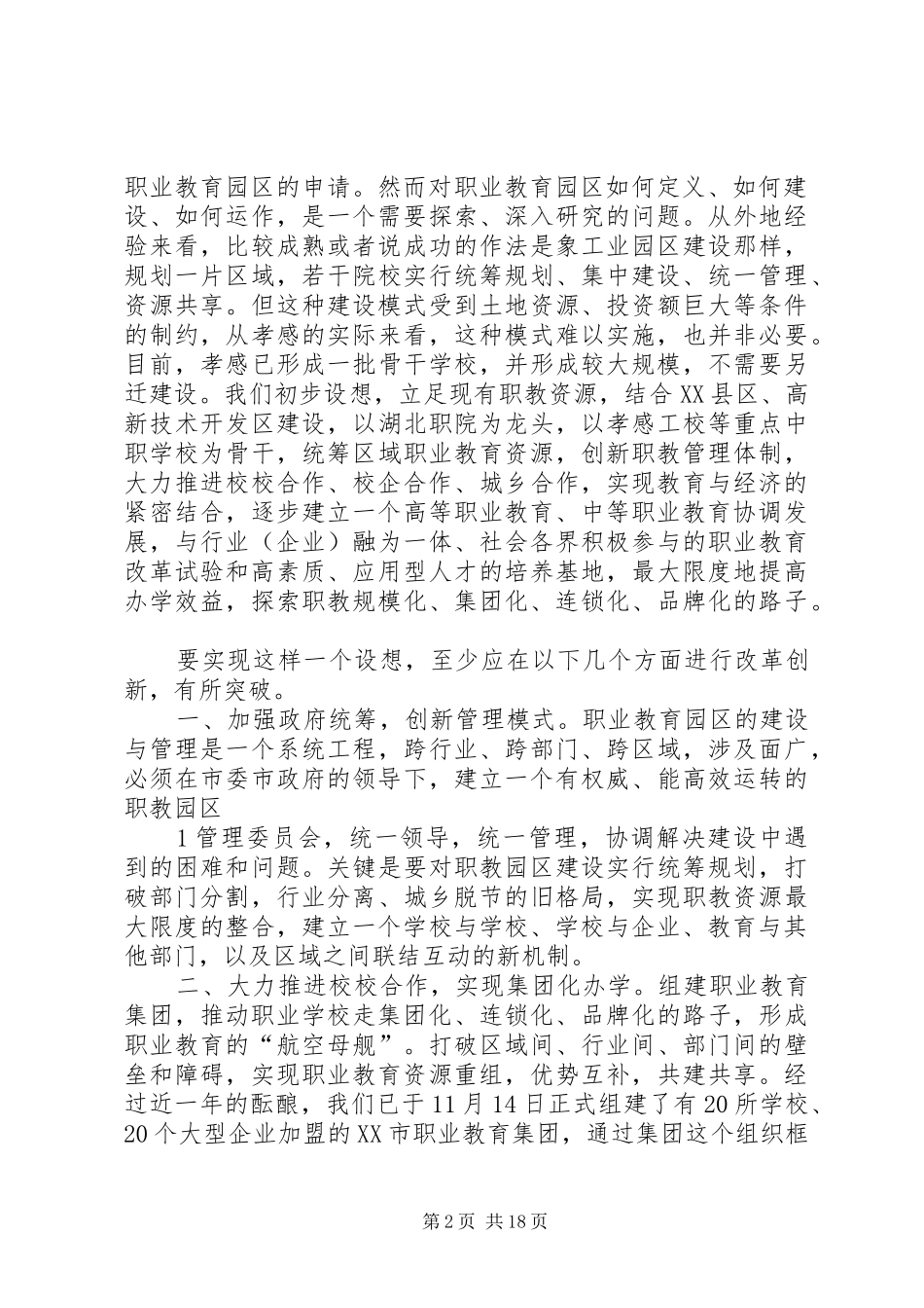 蔡诗红局长在武汉城市圈职业教育论坛上的发言_第2页