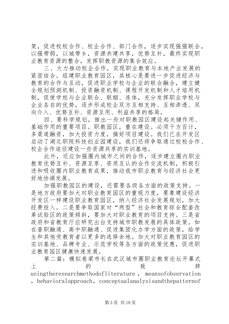 蔡诗红局长在武汉城市圈职业教育论坛上的发言_第3页