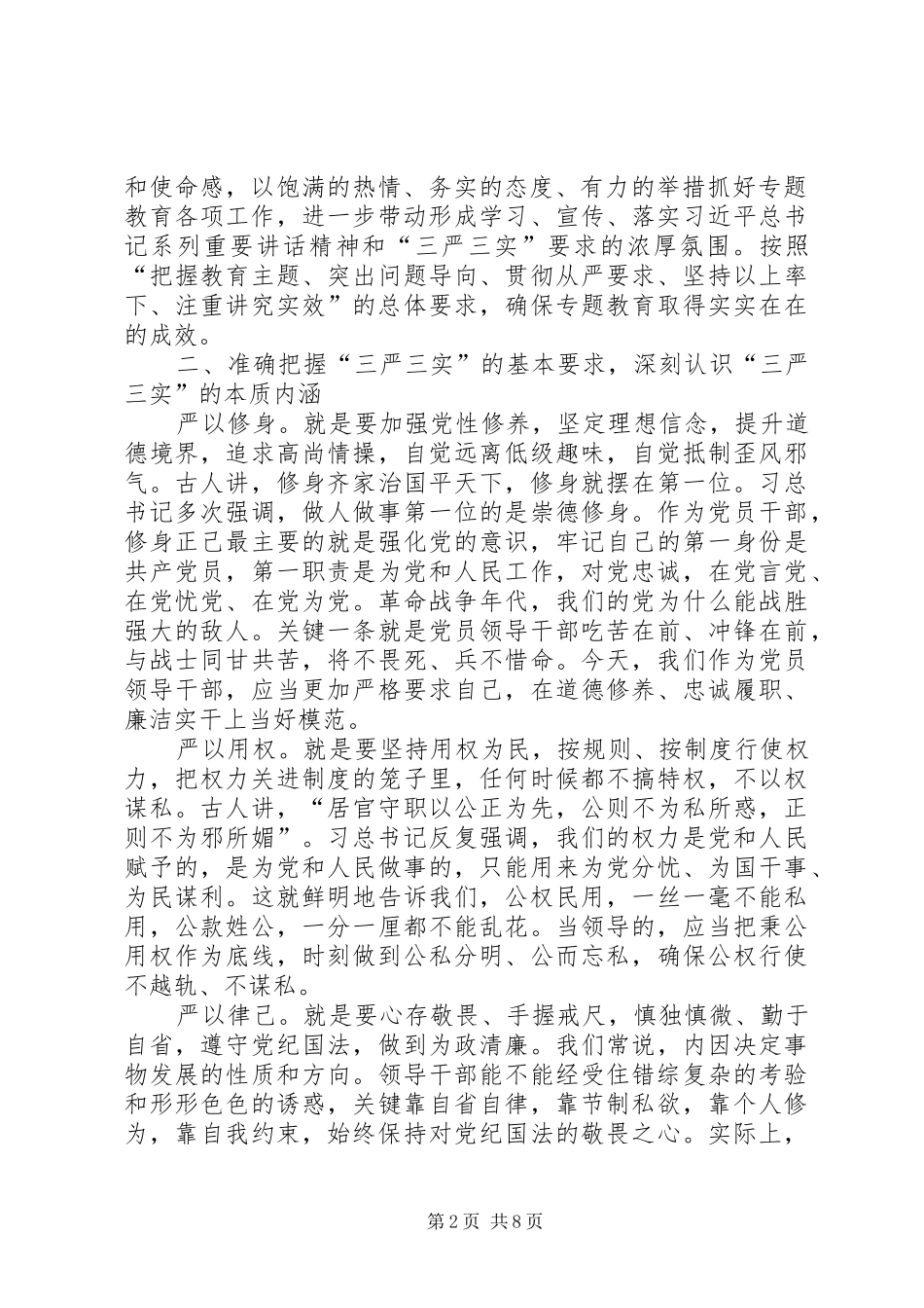 市人民医院三严三实讲话稿_第2页