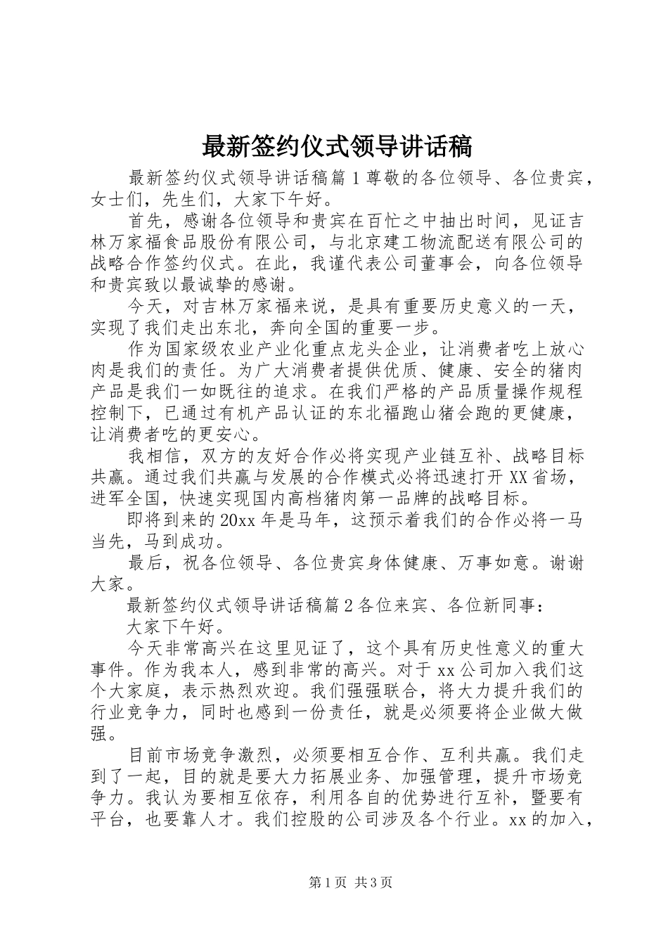 最新签约仪式领导讲话稿_第1页