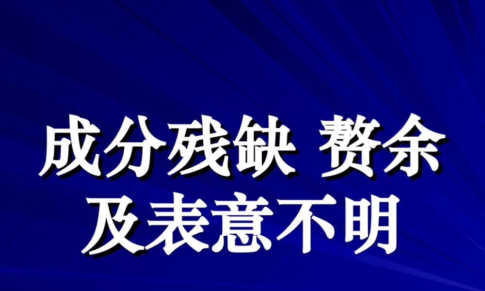成分残缺 赘余及表意不明 新课标 人教版 课件
