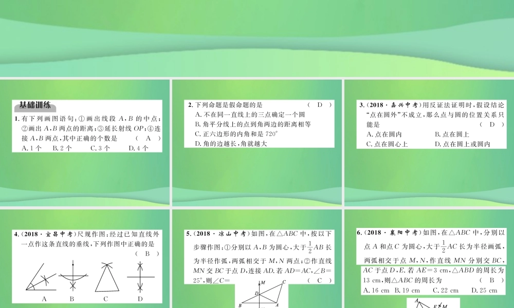 中考数学复习 第4章 图形的性质 第16课时 尺规作图、定义、命题、定理(精练)课件
