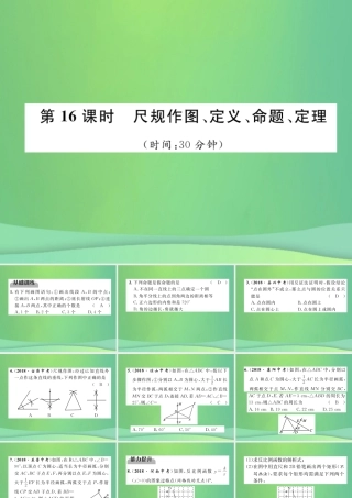 中考数学复习 第4章 图形的性质 第16课时 尺规作图、定义、命题、定理(精练)课件