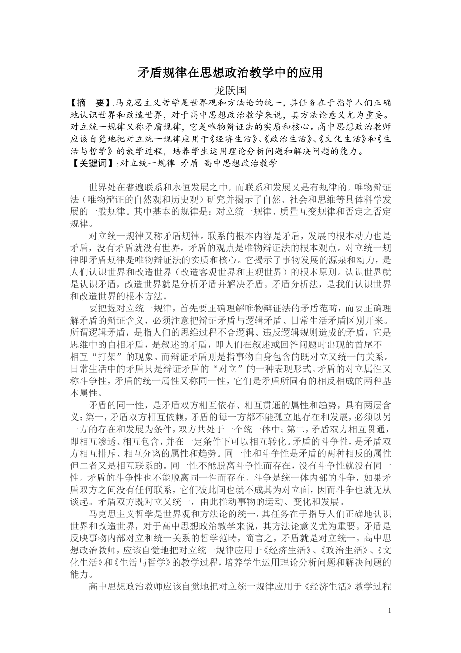 《矛盾规律在思想政治教学中的应用》_第1页