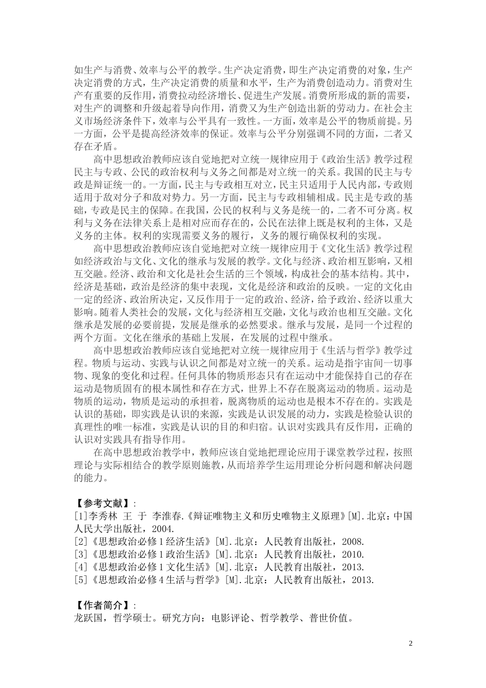 《矛盾规律在思想政治教学中的应用》_第2页
