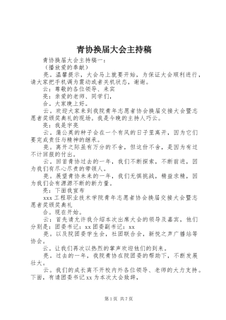 青协换届大会主持稿