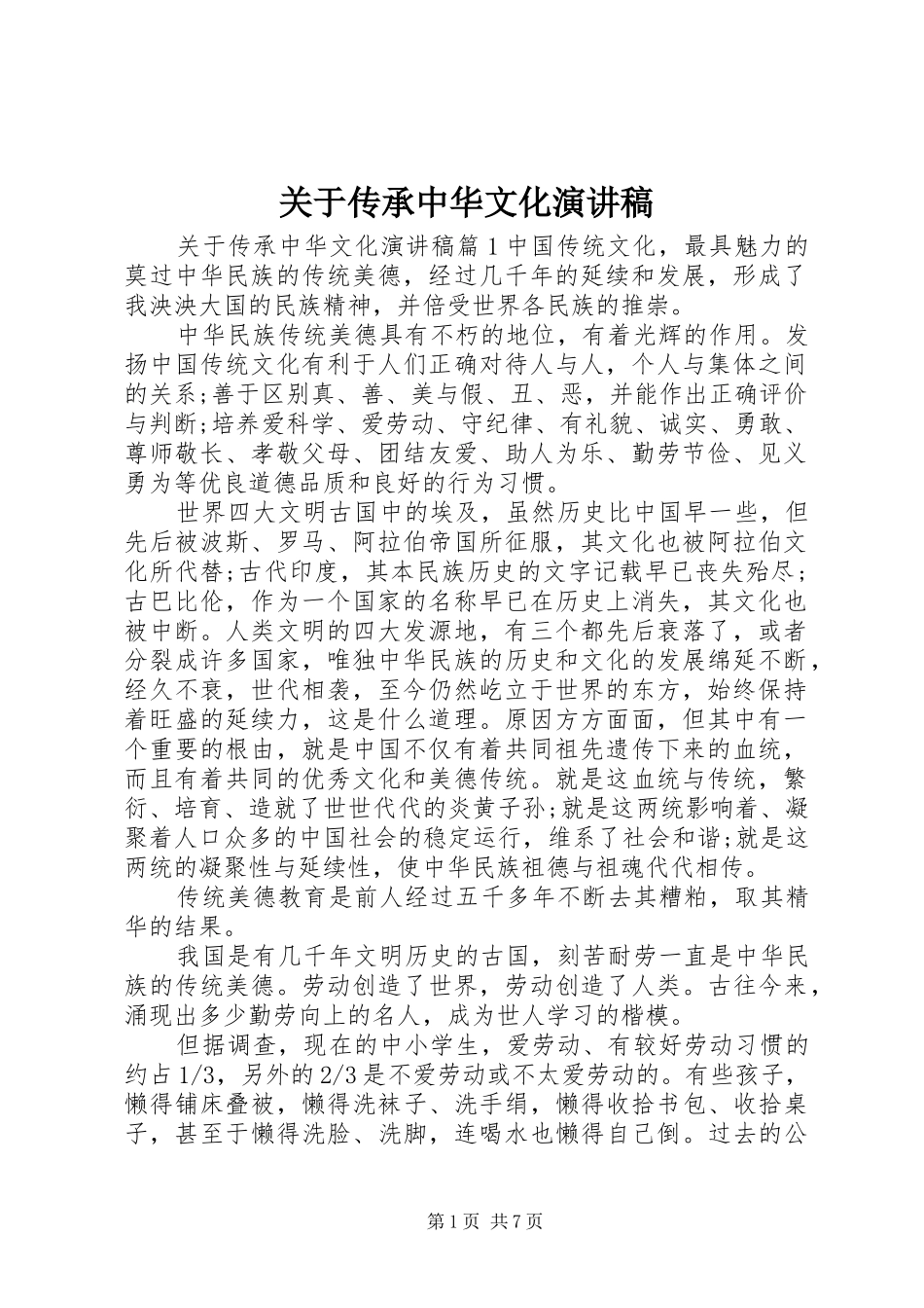 关于传承中华文化演讲稿_第1页