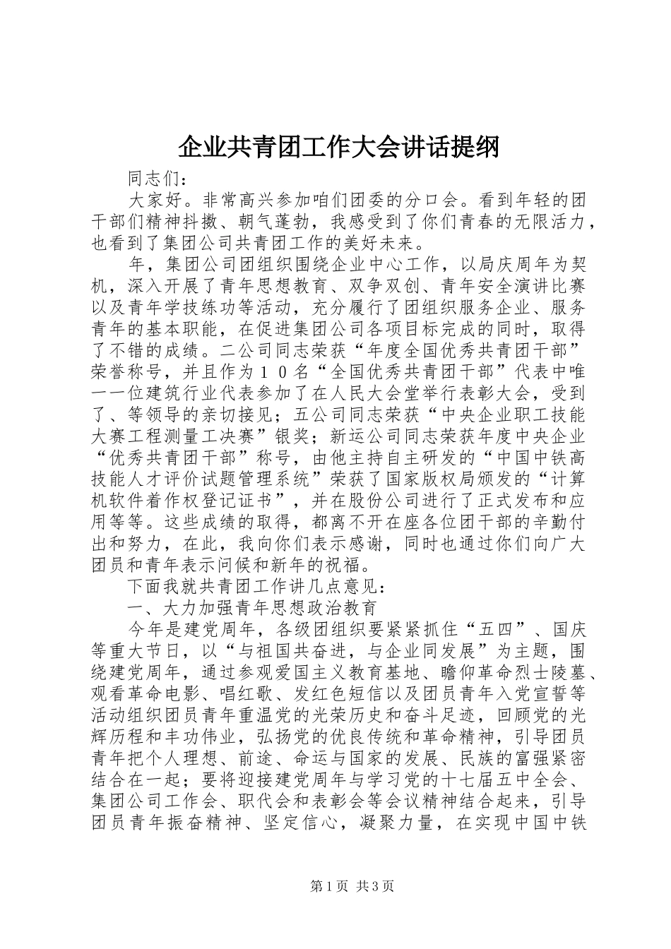 企业共青团工作大会讲话提纲_第1页