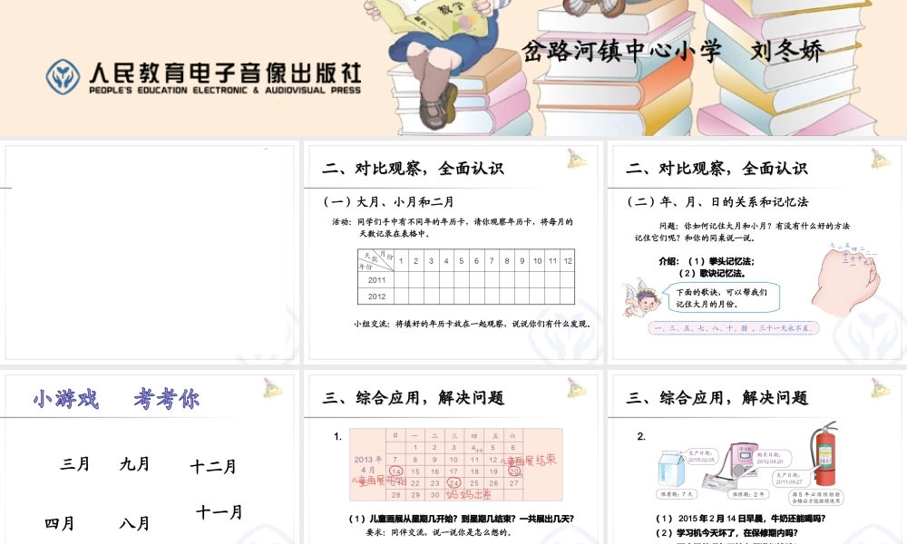 人教2011版小学数学三年级年、月、日的初步认识