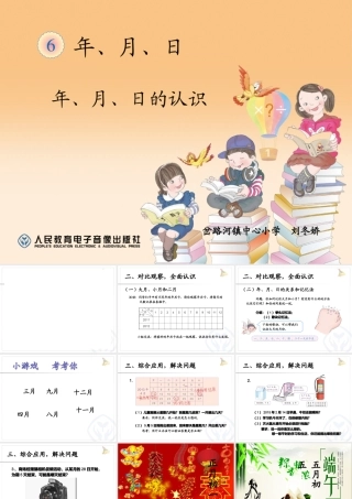 人教2011版小学数学三年级年、月、日的初步认识