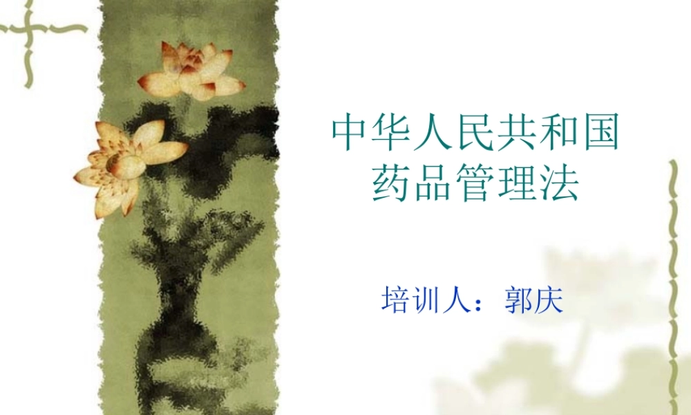 中华人民共和国药品管理法培训课件