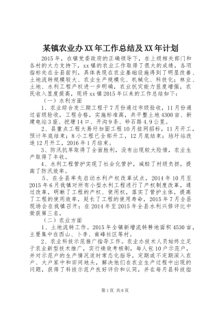 某镇农业办XX年工作总结及XX年计划